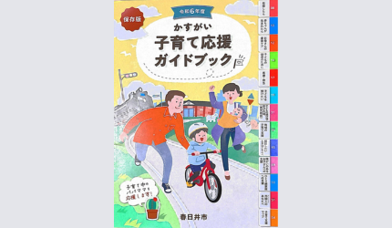 春日井子育て応援book