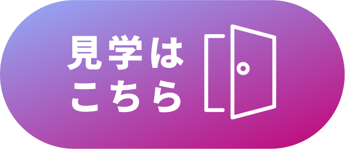 見学はこちら