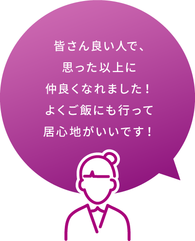 皆さん良い人で、仲良くなれました！