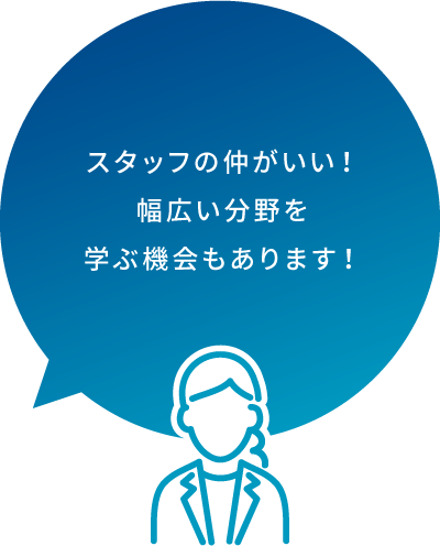 スタッフの仲がいい！幅広い分野を学べます！