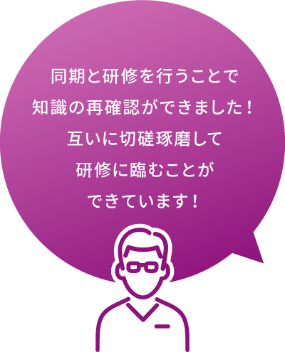 同期と切磋琢磨して研修に臨めています！