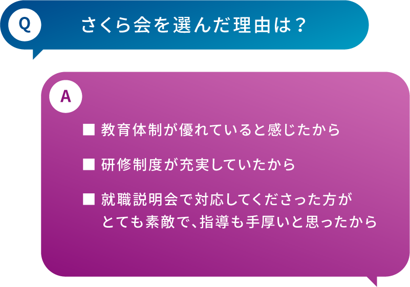 Q: さくら会を選んだ理由は？