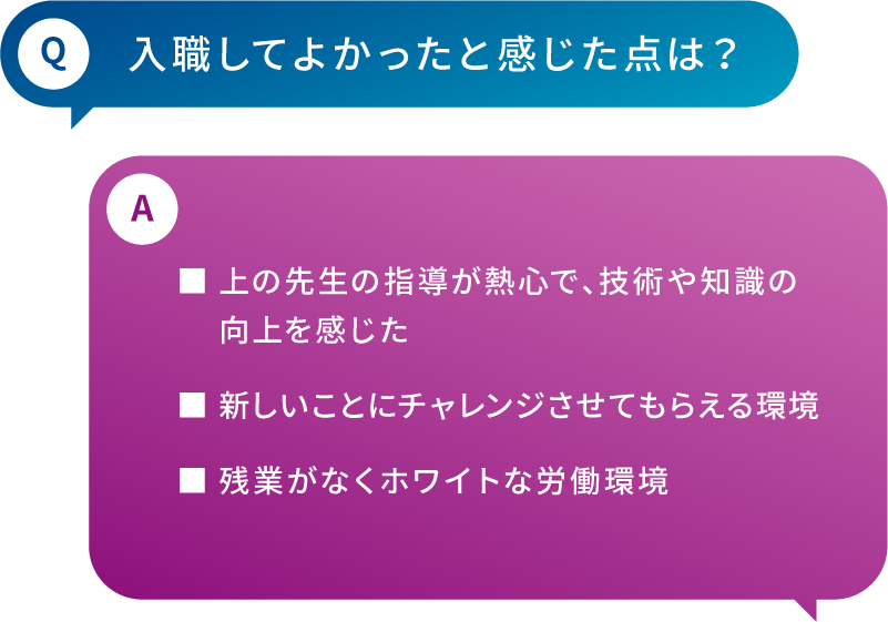 Q: 入職してよかった点は？