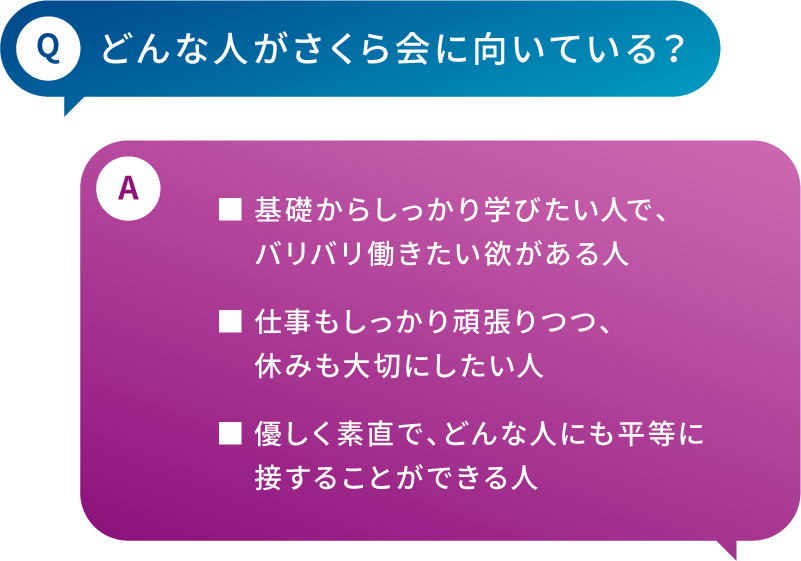 Q: どんな人が向いている？