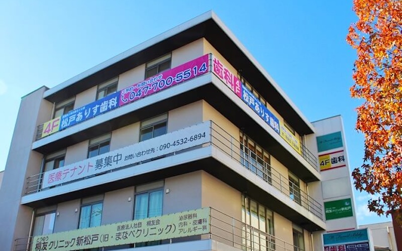 松戸ありす歯科 外観
