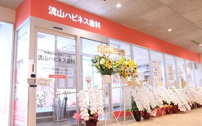流山ハピネス歯科 外観