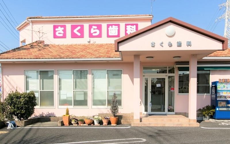 さくら歯科 外観